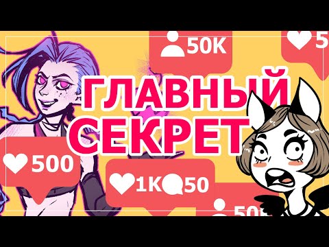 Видео: КАК СТАТЬ ПОПУЛЯРНЫМ ХУДОЖНИКОМ | (не) секретный способ набора аудитории для творческих #рисование