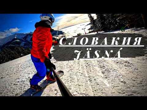 Видео: СЛОВАКИЯ КУРОРТ/НИЗКИЕ ТАТРЫ/НА СНОУБОРДЕ #сноубординг #низкие татры