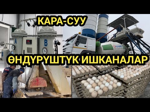 Видео: Завод ФАБРИКАЛАР көбөйүп // ЖУМУШ орундары ТҮЗҮЛҮҮДӨ