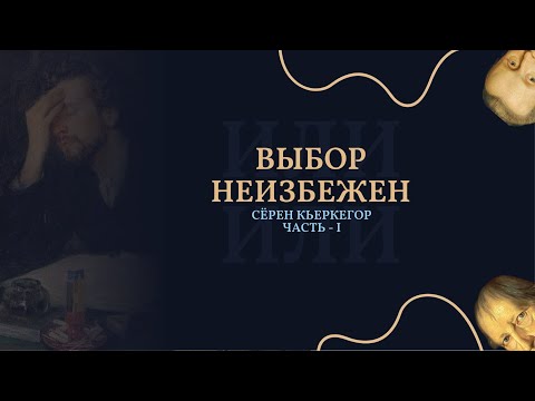 Видео: Сёрен Кьеркегор часть I - Выбор неизбежен