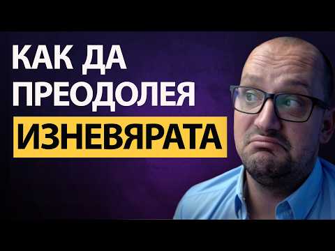 Видео: МОЖЕШ ЛИ да СПРЕШ изневярата? Шокиращите причини и решения!