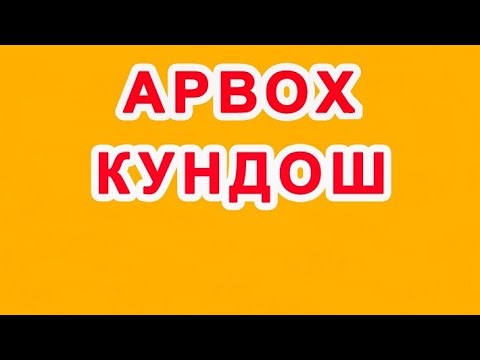 Видео: Arvox kundosh | Арвох кундош