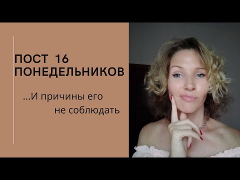 Видео: Пост 16 Понедельников... и причины его не соблюдать - случай из практики