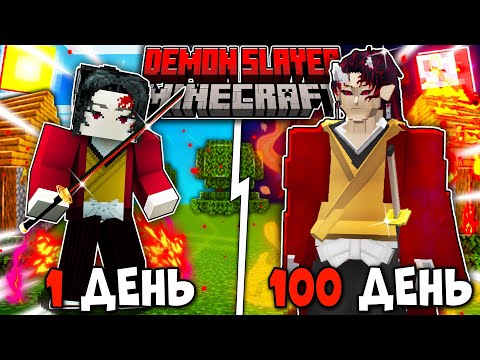 Видео: Я ВЫЖИЛ 100 ДНЕЙ КАК ДЕМОН ЁРИИЧИ В КЛИНОК РАССЕКАЮЩИЙ ДЕМОНОВ В МАЙНКРАФТ!