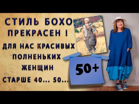 Видео: Стильный Бохо для полных женщин старше 50