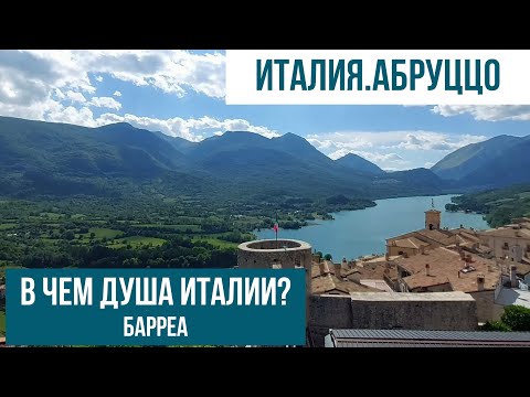 Видео: Италия.Абруццо.Как живет глубинка Италии? #путешествиепоиталии