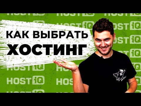 Видео: Как выбрать хостинг для сайта