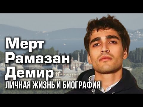 Видео: Мерт Рамазан Демир - личная жизнь и биография.