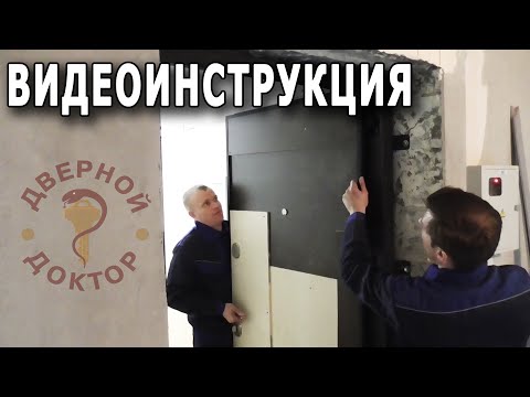 Видео: Установка входной металлической двери