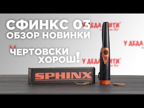 Видео: Пинпоинтер Сфинкс 03 Magnetic | ОБЗОР НОВИНКИ 2023