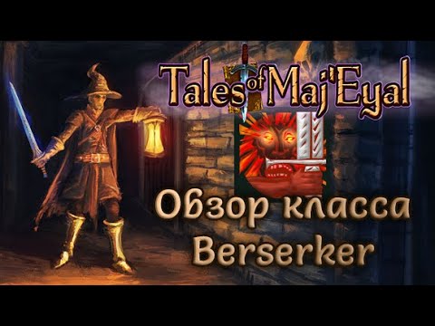 Видео: Tales of Maj'Eyal: Обзор класса Berserker