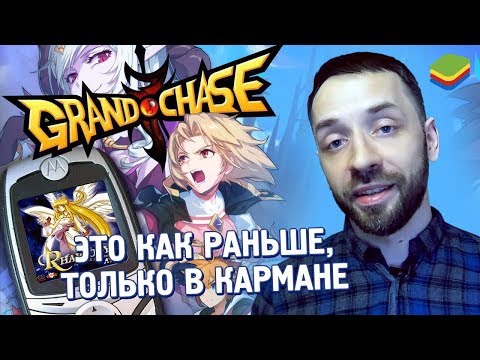 Видео: GRAND CHASE - это как раньше, но в кармане! [обзор игры]