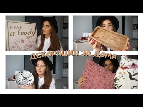 Видео: 🍂ПОКУПКИ ЗА ДОМА И ДЕКОРАЦИЯ 🍂 | JYSK, PEPCO,JUMBO