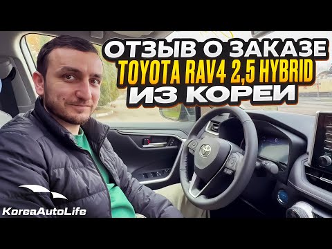 Видео: Отзыв покупателя о заказе Toyota RAV4 2,5 гибрид AWD с пробегом из Кореи Korea Auto Life