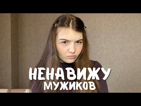 Видео: МУЖЕНЕНАВИСТНИЧЕСТВО | Почему человек может ненавидеть противоположный пол?