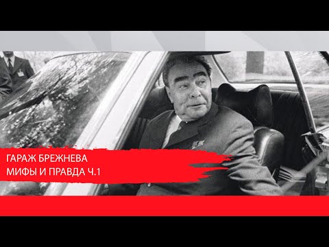 Видео: ГАРАЖ БРЕЖНЕВА. МИФЫ И ПРАВДА. Ч.1