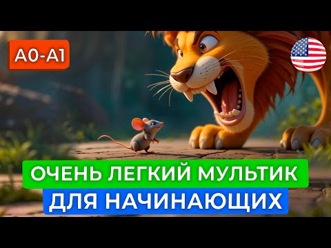 Видео: АНГЛИЙСКИЙ НА СЛУХ через мудрый МУЛЬТФИЛЬМ для самых начинающих