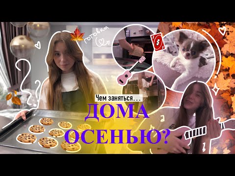 Видео: чем заняться ДОМА ОСЕНЬЮ? 🍁
