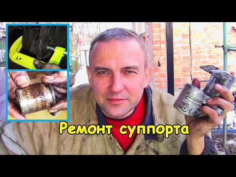 Видео: Ремонт суппорта (ЗАЗ, Таврия, Славута)