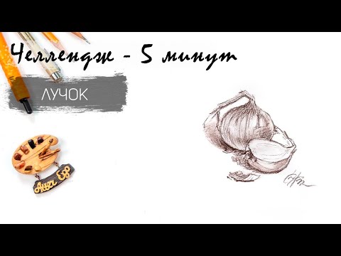 Видео: Лучок за 5 минут простым карандашом. Челлендж-пятиминутка. Рисуем регулярно