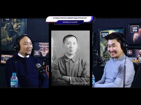 Видео: Hyundai хэрхэн амжилтанд хүрсэн бэ? - ДЭЛХИЙН ДУУ ХООЛОЙ