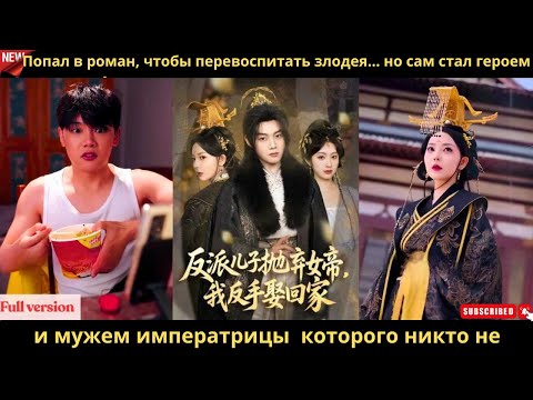 Видео: Попал в роман, чтобы перевоспитать злодея… но сам стал героем и мужем императрицы  которого никто не