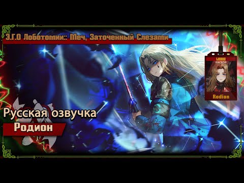 Видео: Русская Озвучка || Lobotomy E.G.O::The Sword Sharpened with Tears Rodion || Limbus Company [Fan Dub]