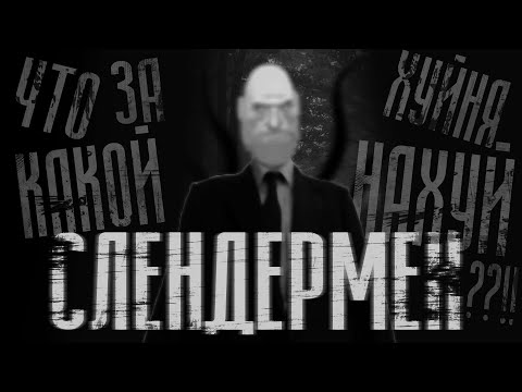 Видео: СЛЕНДЕРМЕН | МГЕ Страшилка на ночь