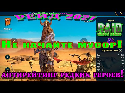 Видео: Raid Shadow Legends  | НЕ КАЧАЙТЕ МУСОР! | АНТИРЕЙТИНГ редких героев