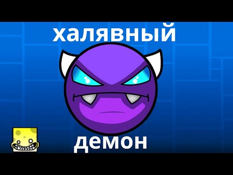 Видео: ХАЛЯВНЫЙ ДЕМОН В GEOMETRY DASH!