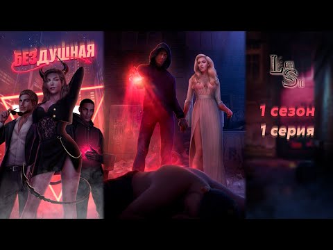 Видео: БЕЗДУШНАЯ | 1 СЕЗОН 1 СЕРИЯ💎АЛМАЗНЫЙ ПУТЬ (КЛУБ РОМАНТИКИ)
