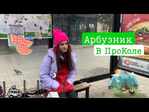 Видео: VLOG//Посвят в Провинциальном колледже/Арбузник