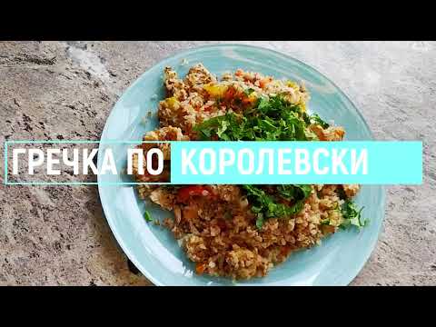 Видео: Гречка по-королевски | Сытно, вкусно и с ароматными и вкусными овощами и мясом