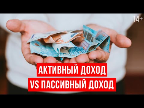 Видео: Как создавать пассивный и активный доход? Способы получения дохода. Светлана Толкачева 14+