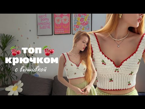 Видео: Топ крючком с вышивкой 🍒 / подходит для новичков ✨