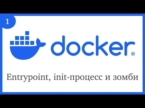 Видео: Docker: Entrypoint, init-процесс и зомби