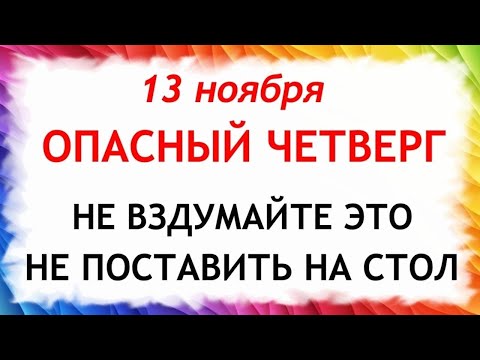 Видео: 13 ноября День Спиридона и Никодима. Что нельзя делать 13 ноября. Народные Традиции и Приметы.