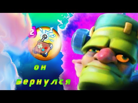 Видео: 🏆ГОБЛИН-ШТЕЙН ВЕРНУЛСЯ В МЕТУ CLASH ROYALE | 👑ПАПА СНОВА ЗДЕСЬ 