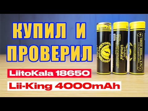 Видео: LiitoKala Lii-King4000 самые ёмкие аккумуляторы формата 18650 ? | Синий Эльф