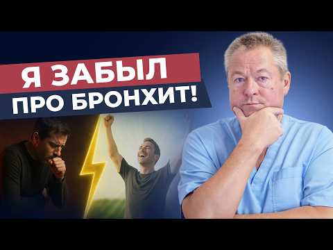 Видео: Избавьтесь от Бронхита Навсегда: Проверенный Метод