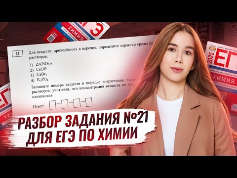 Видео: ВСЕ ТИПЫ задания 21 ЕГЭ по химии | Умскул