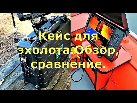 Видео: Кейс для эхолота. Обзор,сравнение.