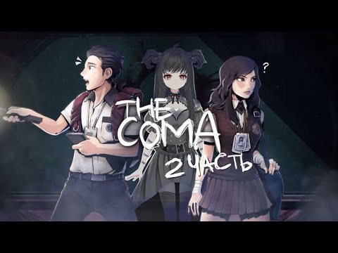 Видео: ♤ КАКОЙ-ТО КОШМАР | The Coma | 2 часть | NikaVasV #thecomarecut