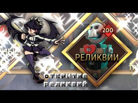 Видео: открытие 200 реликвий!!☀️ #рек #skullgirls