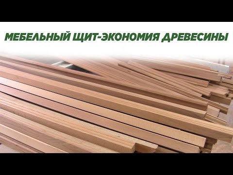 Видео: Мебельный щит - экономия древесины. DIY furniture panel.