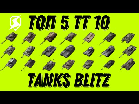 Видео: ТОП 5 ТТ 10 УРОВНЯ TANKS BLITZ