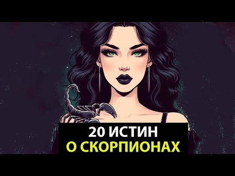 Видео: СКОРПИОН -  20 брутальных истин об этом знаке.