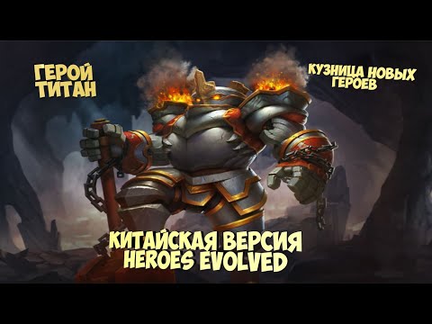 Видео: 🚨Обзор на героя Титан китайская версия Heroes Evolved