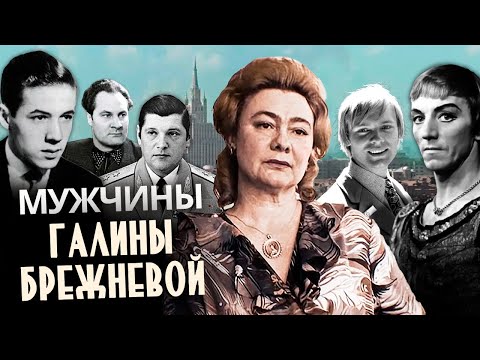 Видео: Мужчины Галины Брежневой