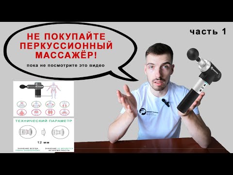 Видео: Как выбрать перкуссионный массажёр? Разбор основных характеристик от эксперта. Часть 1.  Boosterpro.